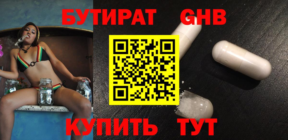 БУТИРАТ оксибутират Искитим